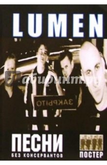 Группа Lumen и альбом "Без консервантов" обложка книги Группа Lumen и альбом "Без консервантов" обложка книги