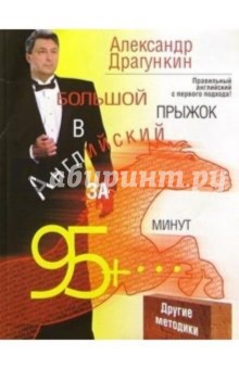 Александр Драгункин - Большой прыжок в английский обложка книги Александр Драгункин - Большой прыжок в английский обложка книги