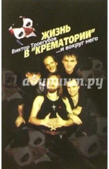 Виктор Троегубов - Жизнь в "Крематории"...и вокруг него обложка книги Виктор Троегубов - Жизнь в "Крематории"...и вокруг него обложка книги