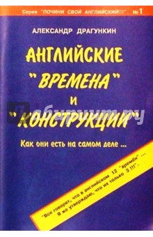 Английские времена и конструкции - Александр Драгункин Английские времена и конструкции - Александр Драгункин