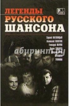 Роман Никитин - Легенды русского шансона обложка книги Роман Никитин - Легенды русского шансона обложка книги