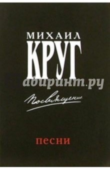 Русский шансон. Михаил Круг: Посвящение (+ постер) обложка книги Русский шансон. Михаил Круг: Посвящение (+ постер) обложка книги