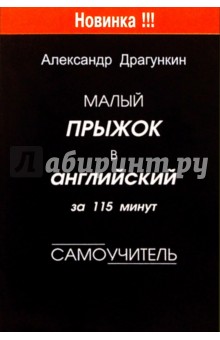 Александр Драгункин - Малый прыжок в английский за 115 минут. Самоучитель обложка книги Александр Драгункин - Малый прыжок в английский за 115 минут. Самоучитель обложка книги