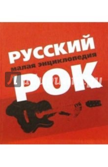 Русский Рок. Малая энциклопедия обложка книги Русский Рок. Малая энциклопедия обложка книги