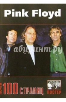 100 страниц: группа Pink Floyd (+ постер) обложка книги 100 страниц: группа Pink Floyd (+ постер) обложка книги