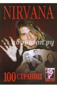 100 страниц: группа Nirvana (+ постер) обложка книги 100 страниц: группа Nirvana (+ постер) обложка книги