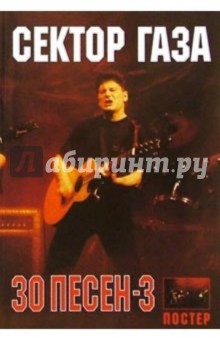 30 песен: группа Сектор Газа ч3 обложка книги 30 песен: группа Сектор Газа ч3 обложка книги
