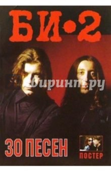 30 песен: группа "БИ-2" (+ постер) обложка книги 30 песен: группа "БИ-2" (+ постер) обложка книги