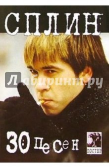 30 песен: группа Сплин (+ постер) обложка книги 30 песен: группа Сплин (+ постер) обложка книги