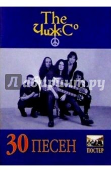 30 песен: группа Чиж и К обложка книги 30 песен: группа Чиж и К обложка книги