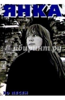 30 песен: Янка обложка книги 30 песен: Янка обложка книги