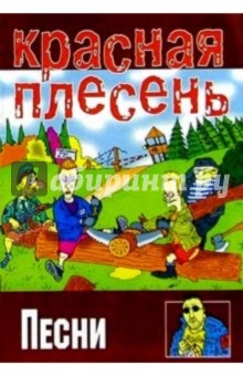 Песни: группа Красная плесень обложка книги Песни: группа Красная плесень обложка книги