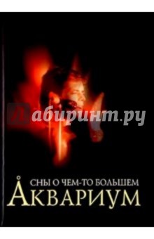 Аквариум. Сны о чем-то большем обложка книги Аквариум. Сны о чем-то большем обложка книги