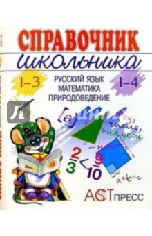 Ольга Соболева - **Справочник школьника: Рус. яз., Матем., Природов обложка книги Ольга Соболева - **Справочник школьника: Рус. яз., Матем., Природов обложка книги