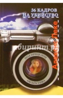Алексис Леке - 36 кадров на убийство обложка книги Алексис Леке - 36 кадров на убийство обложка книги