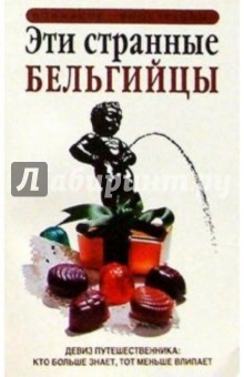 Эти странные бельгийцы обложка книги Эти странные бельгийцы обложка книги