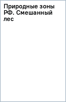 Природные зоны РФ. Смешанный лес обложка книги Природные зоны РФ. Смешанный лес обложка книги