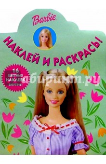 Барби №41/Наклей и раскрась обложка книги Барби №41/Наклей и раскрась обложка книги