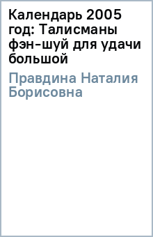 Наталия Правдина - Календарь 2005 год: Талисманы фэн-шуй для удачи (большой) обложка книги Наталия Правдина - Календарь 2005 год: Талисманы фэн-шуй для удачи (большой) обложка книги