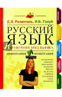 Русский язык. Справочник школьника. Орфография и пунктуация - Розенталь, Голуб