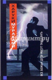 Харуки Мураками - Все божьи дети могут танцевать обложка книги Харуки Мураками - Все божьи дети могут танцевать обложка книги