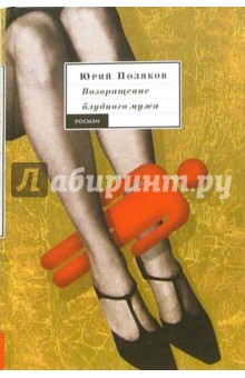 Юрий Поляков - Возвращение блудного мужа: Роман, повесть обложка книги Юрий Поляков - Возвращение блудного мужа: Роман, повесть обложка книги