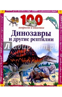 Паркер, Кэй - Динозавры и другие рептилии обложка книги Паркер, Кэй - Динозавры и другие рептилии обложка книги