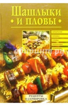 Анастасия Красичкова - Шашлыки и пловы обложка книги Анастасия Красичкова - Шашлыки и пловы обложка книги