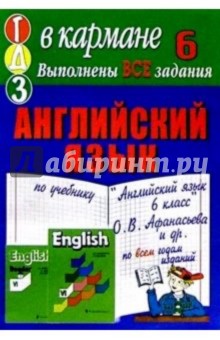 Готовые домашние задания по учебнику "Английский язык 6 класс" О.В. Афанасьева и др. обложка книги Готовые домашние задания по учебнику "Английский язык 6 класс" О.В. Афанасьева и др. обложка книги
