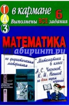 Готовые домашние задания по дидактическим материалам Математика 6 класс А.С. Чесноков, К.И. Нешков