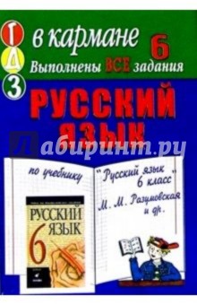 Готовые домашние задания по учебнику "Русский язык 6 класс" М.М. Разумовская и др. обложка книги Готовые домашние задания по учебнику "Русский язык 6 класс" М.М. Разумовская и др. обложка книги