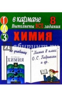 Готовые домашние задания по учебнику "Химия 8 класс" О.С. Габриелян и др. (мини) обложка книги Готовые домашние задания по учебнику "Химия 8 класс" О.С. Габриелян и др. (мини) обложка книги