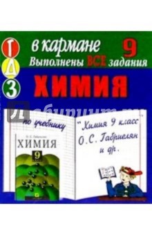 Готовые домашние задания по учебнику "Химия 9 класс" О.С. Габриелян и др. (мини) обложка книги Готовые домашние задания по учебнику "Химия 9 класс" О.С. Габриелян и др. (мини) обложка книги
