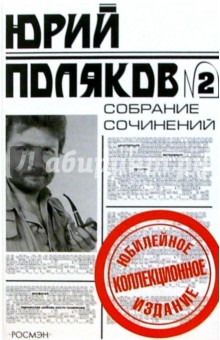 Юрий Поляков - Собрание сочинений в 5 т. Т.2: Повести и рассказы обложка книги Юрий Поляков - Собрание сочинений в 5 т. Т.2: Повести и рассказы обложка книги