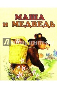 Маша и медведь обложка книги Маша и медведь обложка книги