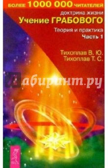 Тихоплав, Тихоплав - Учение Грабового. Теория и практика. Ч.1 обложка книги Тихоплав, Тихоплав - Учение Грабового. Теория и практика. Ч.1 обложка книги