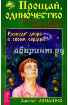 Алексей Алнашев - Прощай, одиночество. Семья-зеркало Мироздания обложка книги Алексей Алнашев - Прощай, одиночество. Семья-зеркало Мироздания обложка книги