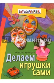 Екатерина Румянцева - Делаем игрушки сами обложка книги Екатерина Румянцева - Делаем игрушки сами обложка книги