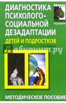 Тамара Шилова - Диагностика психолого-социальной дезадаптации детей и подростков: Практическое пособие обложка книги Тамара Шилова - Диагностика психолого-социальной дезадаптации детей и подростков: Практическое пособие обложка книги