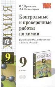 Ирина Присягина - Контрольные и проверочные работы по химии к учебнику О.С. Габриеляна "Химия. 9 класс" обложка книги Ирина Присягина - Контрольные и проверочные работы по химии к учебнику О.С. Габриеляна "Химия. 9 класс" обложка книги