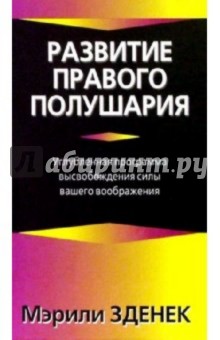 Мэрили Зденек - Развитие правого полушария обложка книги Мэрили Зденек - Развитие правого полушария обложка книги