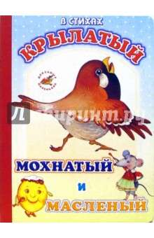 Крылатый, мохнатый и масленый обложка книги Крылатый, мохнатый и масленый обложка книги
