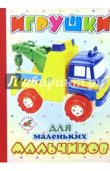 Игрушки для маленьких мальчиков обложка книги Игрушки для маленьких мальчиков обложка книги