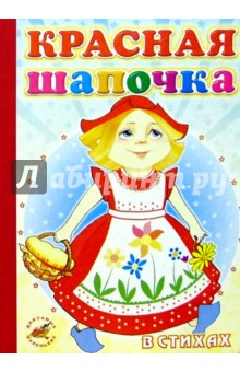 Красная шапочка (в стихах) обложка книги Красная шапочка (в стихах) обложка книги