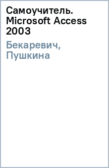 Самоучитель. Microsoft Access 2003 - Бекаревич, Пушкина