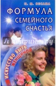 Нина Весама - Формула семейного счастья обложка книги Нина Весама - Формула семейного счастья обложка книги