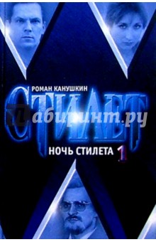 Роман Канушкин - Ночь Стилета: Роман в 2 т. Т.1 обложка книги Роман Канушкин - Ночь Стилета: Роман в 2 т. Т.1 обложка книги