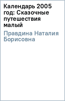 Наталия Правдина - Календарь 2005 год: Сказочные путешествия (малый) обложка книги Наталия Правдина - Календарь 2005 год: Сказочные путешествия (малый) обложка книги