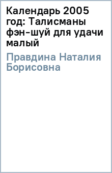 Наталия Правдина - Календарь 2005 год: Талисманы фэн-шуй для удачи (малый) обложка книги Наталия Правдина - Календарь 2005 год: Талисманы фэн-шуй для удачи (малый) обложка книги