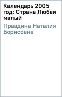 Наталия Правдина - Календарь 2005 год: Страна Любви (малый) обложка книги Наталия Правдина - Календарь 2005 год: Страна Любви (малый) обложка книги